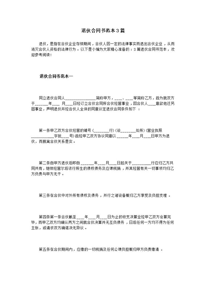 公司经营店铺退伙合同书范本word模板-办公资源网