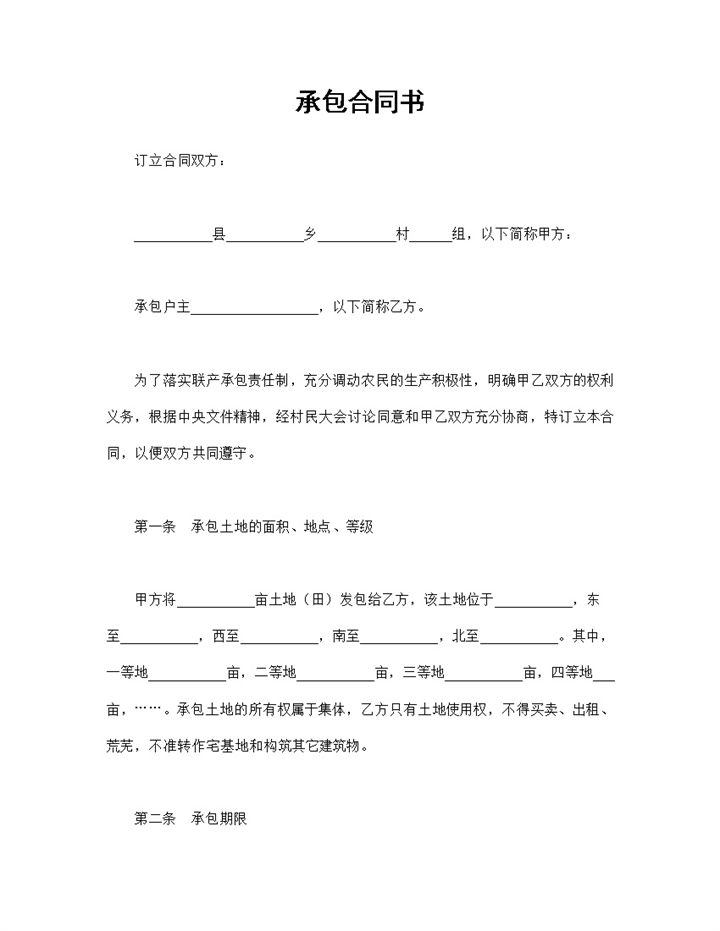 经典版个人企业通用土地承包合同书范本Word模板-办公资源网