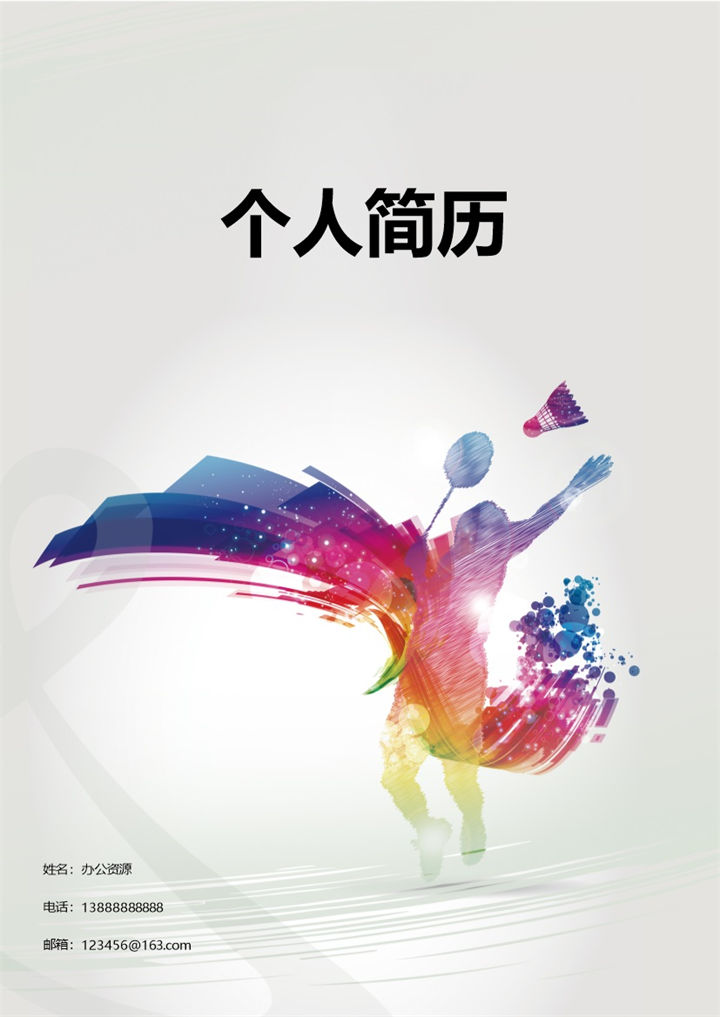 彩色音乐简历封面个人求职应聘Word模板-办公资源网