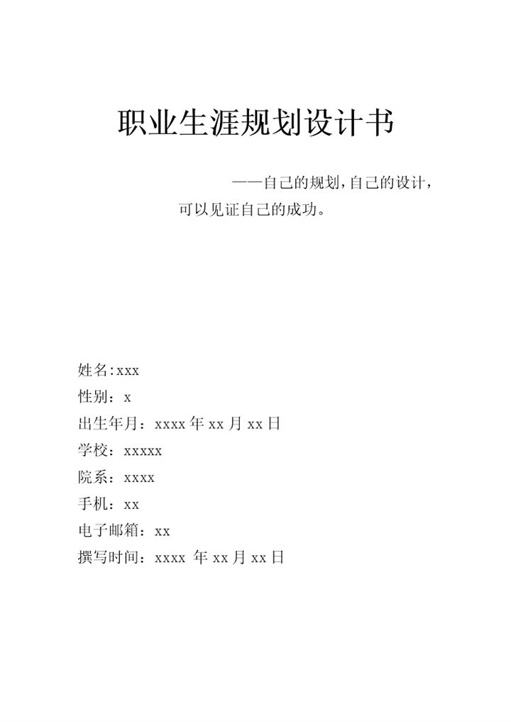 测控技术与仪器专业大学生职业生涯规划设计书Word模板-办公资源网