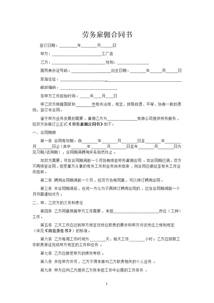 完整版企业单位劳务雇佣合同书Word模板-办公资源网