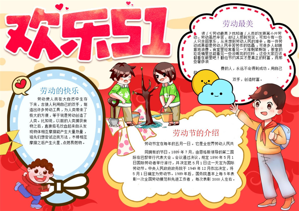 欢乐51劳动节日手抄报Word模板-办公资源网