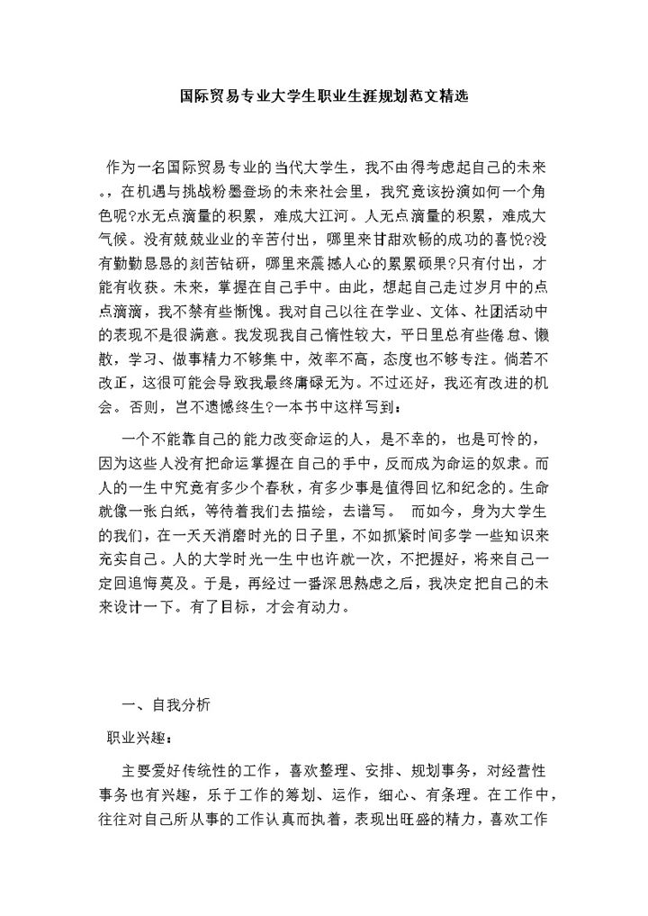 国际贸‎易专业‎大学生‎个人职业发展规划范本Word模板-办公资源网