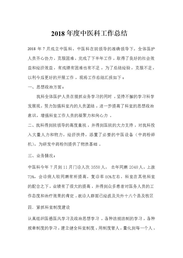 2018年度中医科工作总结范文-办公资源网