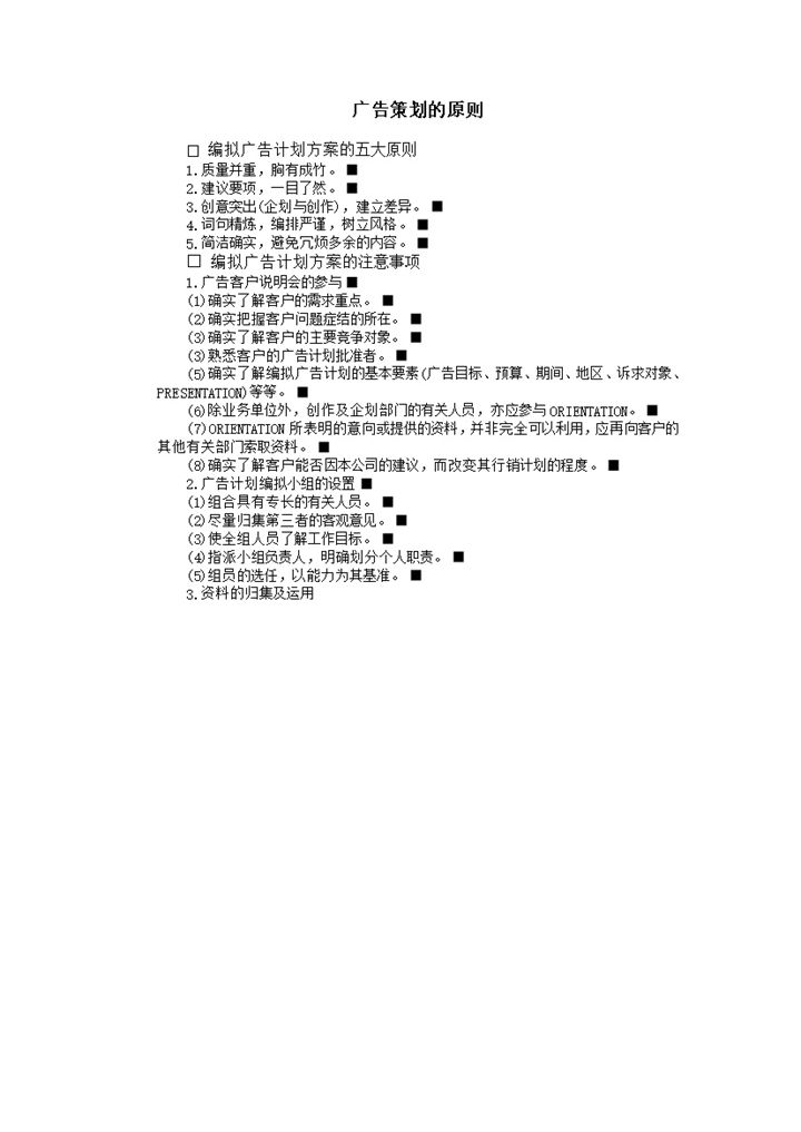 广告策划实施方案的原则明细表word模板-办公资源网