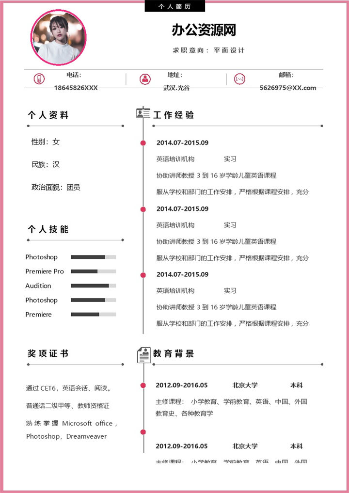 粉色唯美风格平面设计个人求职简历Word模板-办公资源网