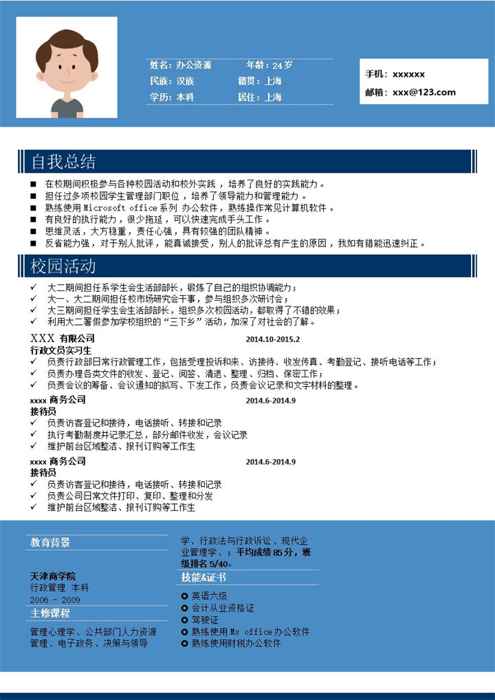 蓝色经典商务风格求职简历Word模板-办公资源网