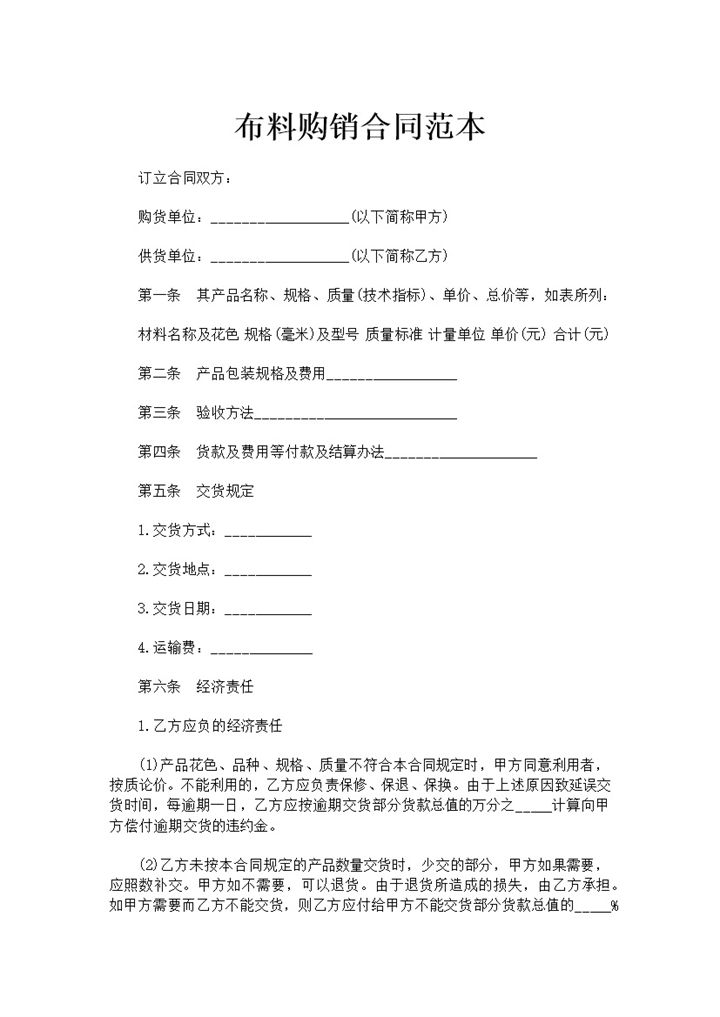 布料商品购销合同布料产品采购合同范本Word模板-办公资源网