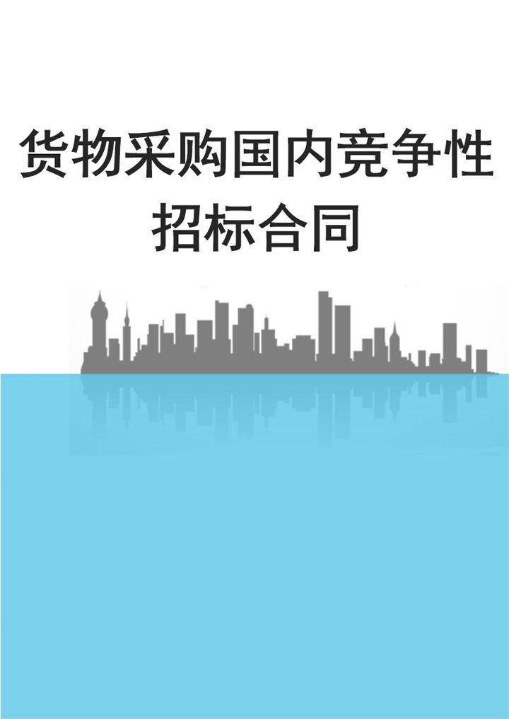 货物采购国内竞争性招标合同书范本Word模板-办公资源网