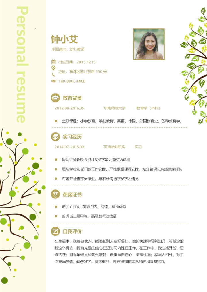 简约幼儿教师工作求职简历Word模板-办公资源网