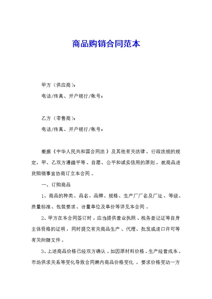 白色简约风格商场商品购销合同范本Word模板-办公资源网