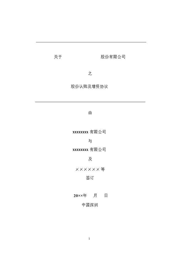 创业公司股份认购及增资对赌协议范本Word模板-办公资源网