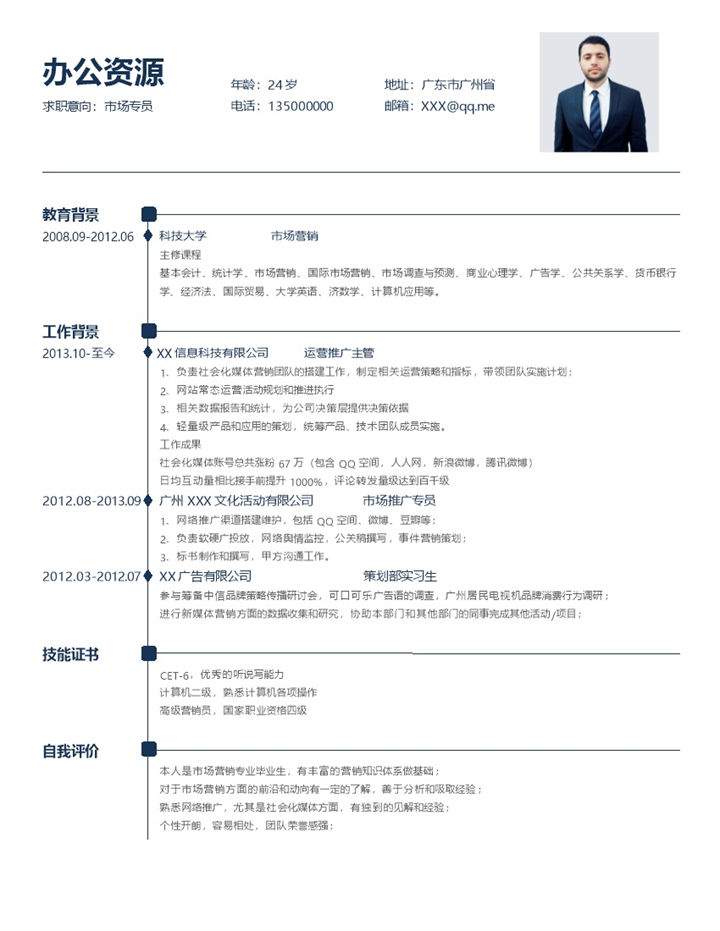 市场推广专员运营推广主管通用求职简历个人简历Word模板-办公资源网