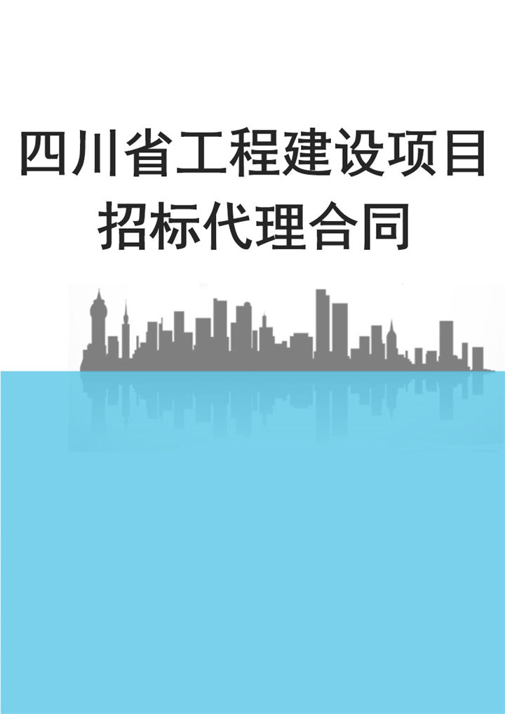 简约风格四川省工程建设项目招标代理合同Word模板-办公资源网