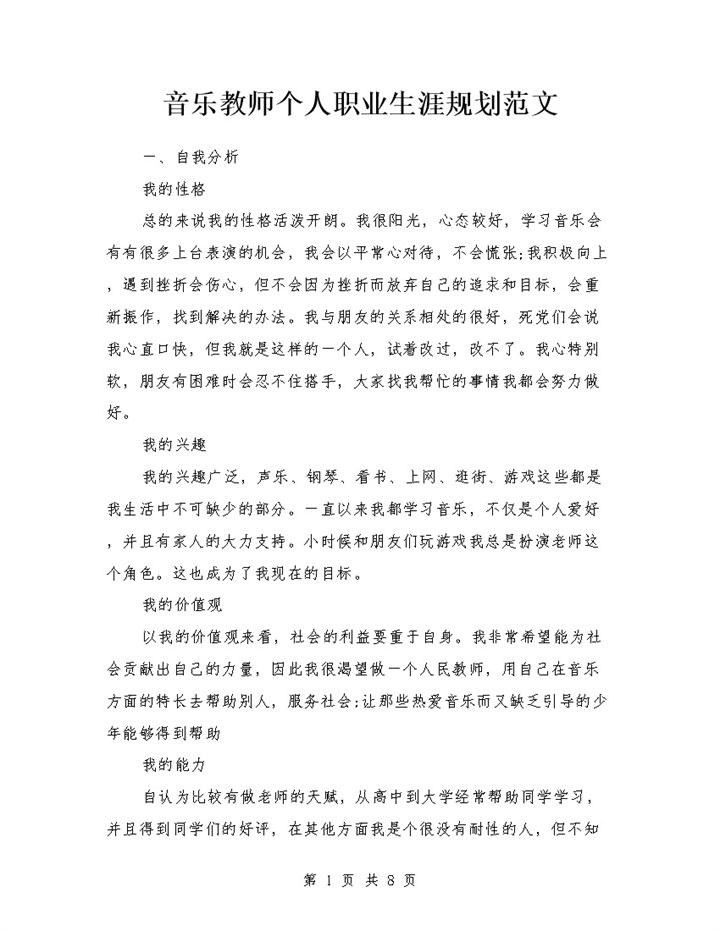 音乐教师个人职业生涯规划范文Word模板-办公资源网