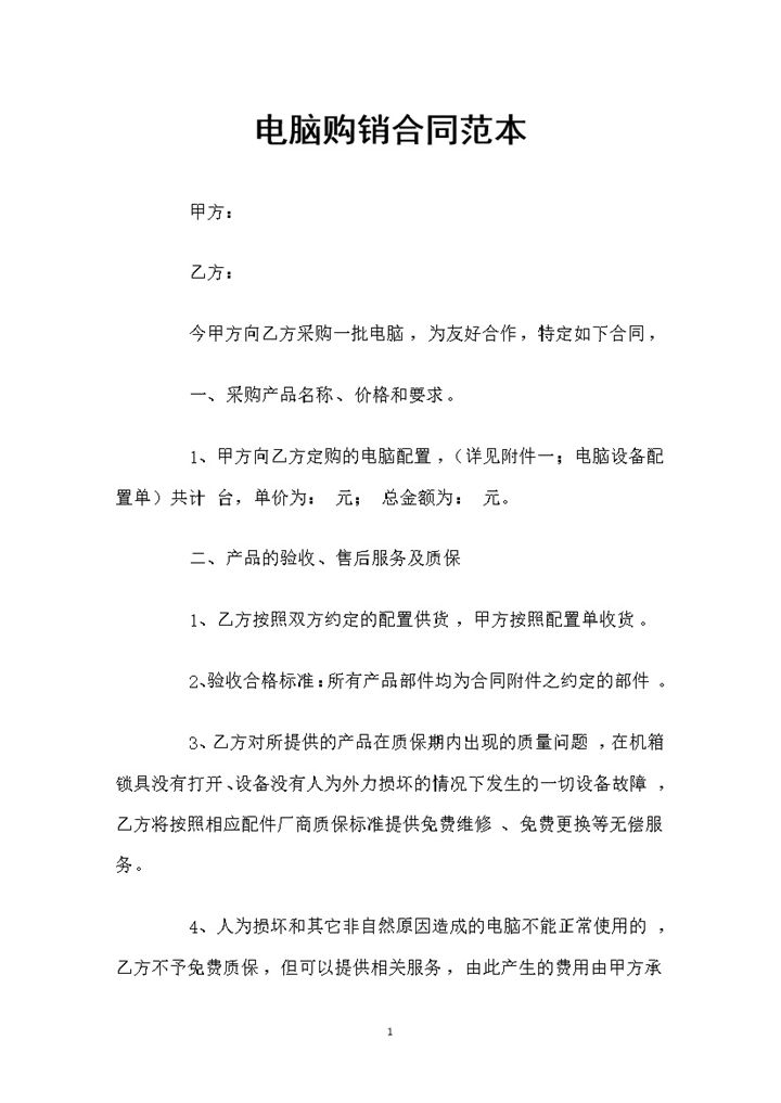 电脑采购通用的商品购销合同Word模板-办公资源网