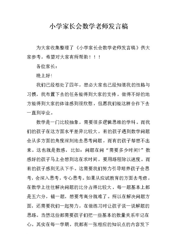 小学家长会数学老师发言稿word模板-办公资源网