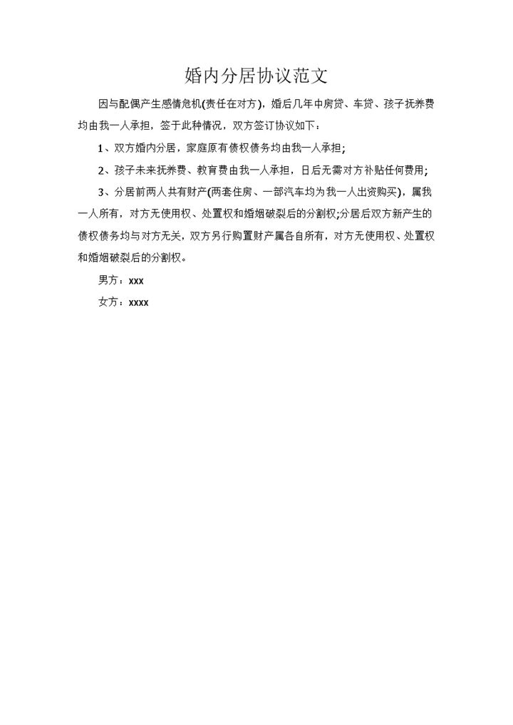 简洁夫妻婚内分居协议范本Word模板-办公资源网