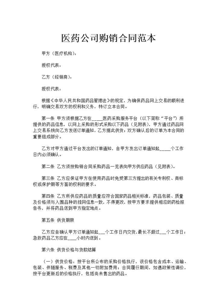 医药公司企业集团购销合同书范本Word模板-办公资源网