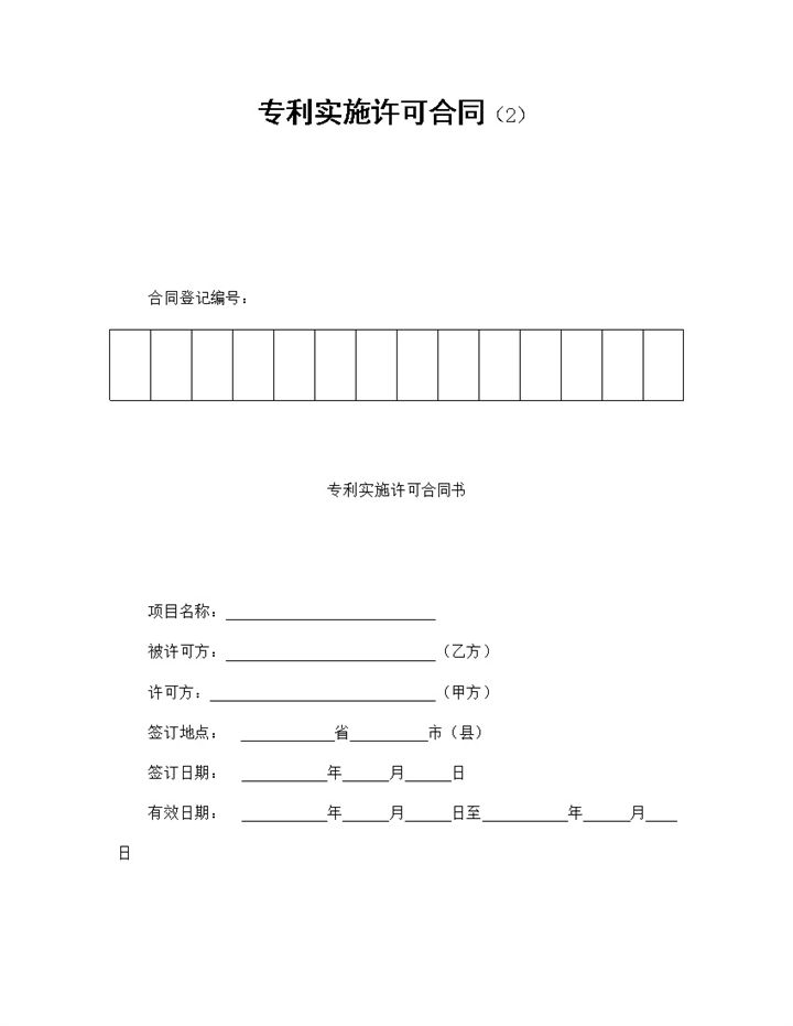 企业公司申请专利实施许可合同书范本Word模板-办公资源网
