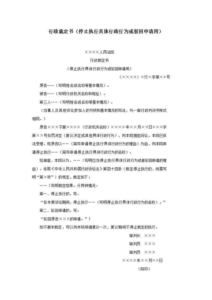 行政裁定书停止执行具体行政行为或驳回申请用word模板-办公资源网