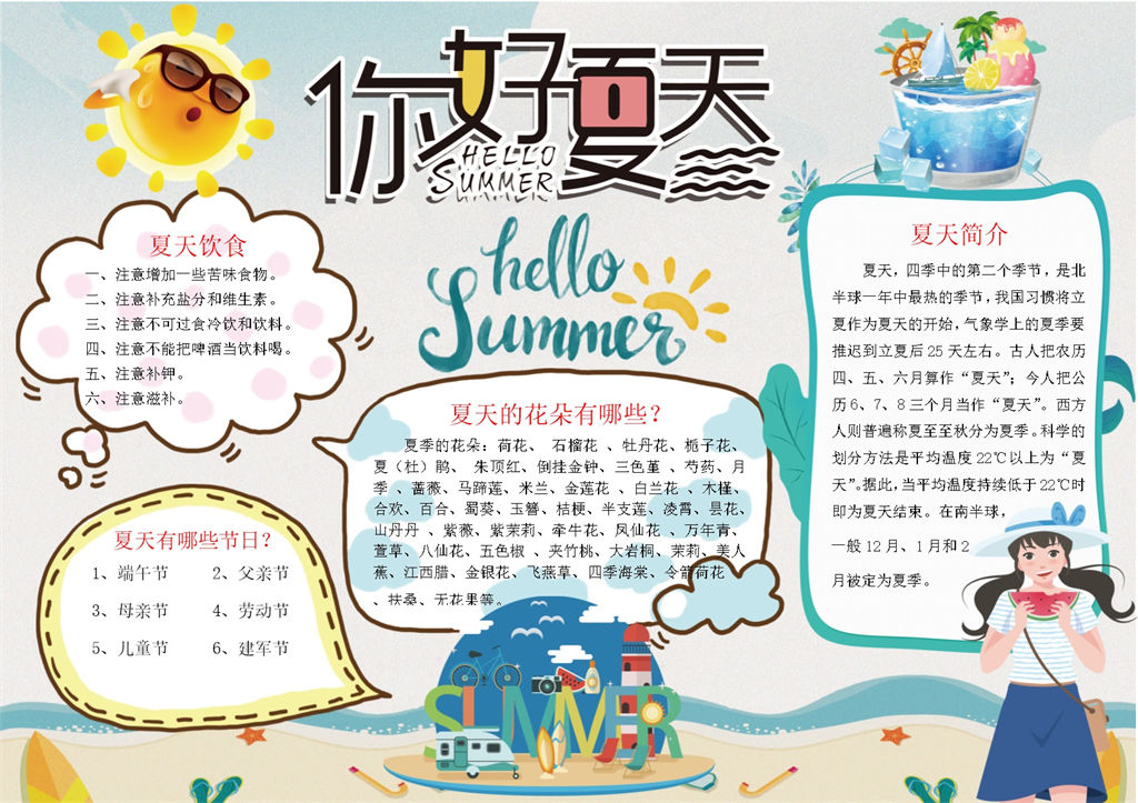 你好夏天主题夏季节气普及手抄报Word模板-办公资源网