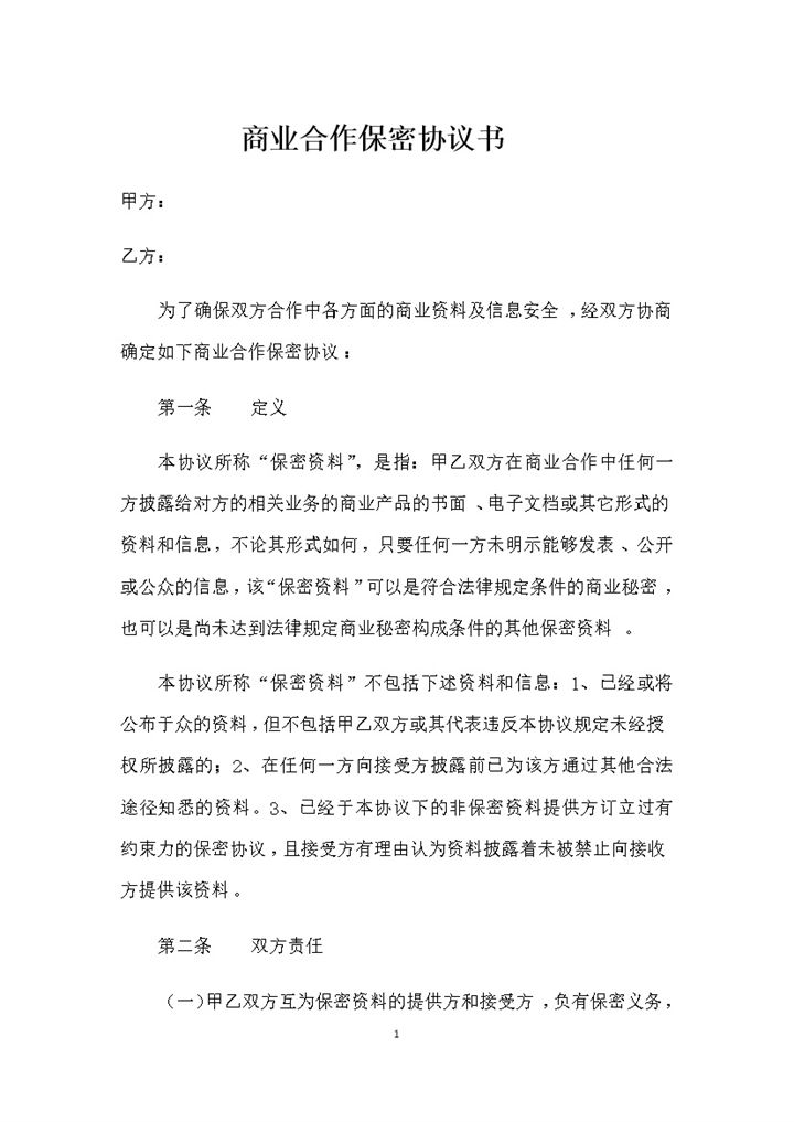 公司之间常用的商业合作保密协议书保密合同Word模板-办公资源网