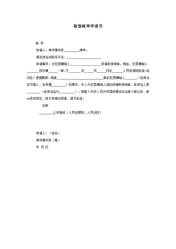 正式合法取保候审申请书word模板-办公资源网
