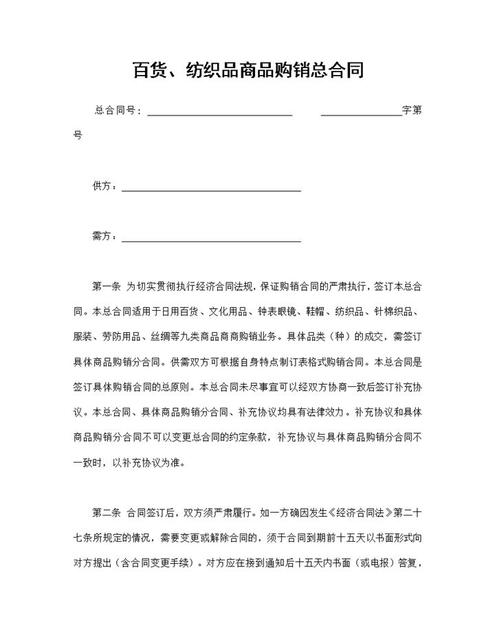 百货纺织品商品购销买卖总合同范本Word模板-办公资源网
