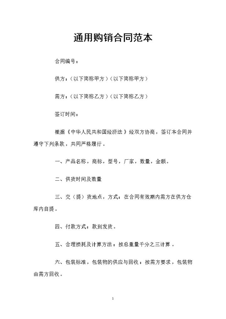 20XX全新通用版产品购销合同书范本Word模板-办公资源网