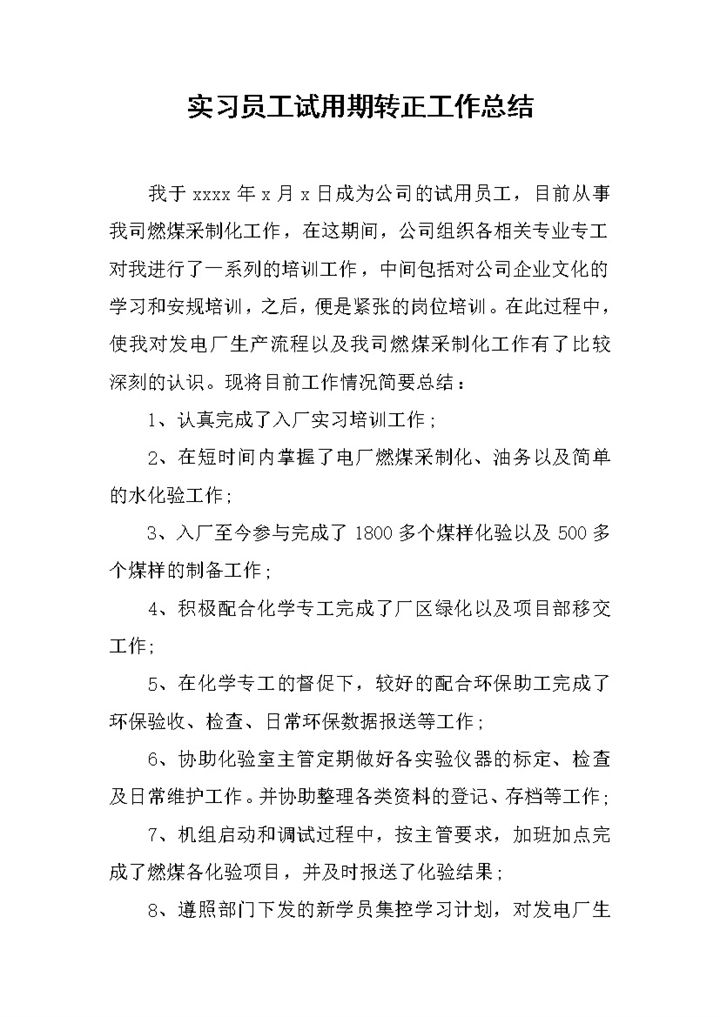 实习员工试用期转正工作总结年终总结Word模板-办公资源网