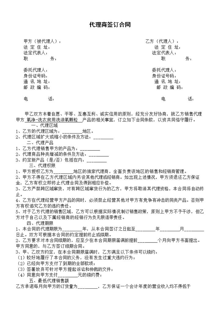 代理商经销商代理签订合同Word模板-办公资源网
