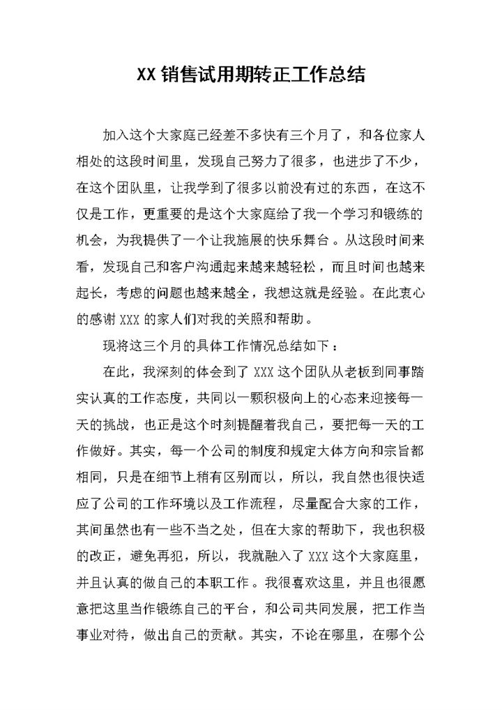 公司销售岗位个人试用期年终转正工作总结Word模板-办公资源网