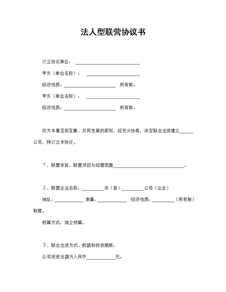 法人型联营协议书联合经营换合同范本Word模板-办公资源网