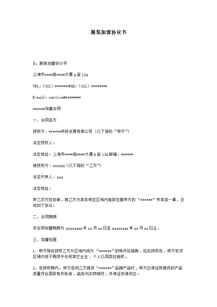 白色简约某服装公司加盟协议书范本Word模板-办公资源网