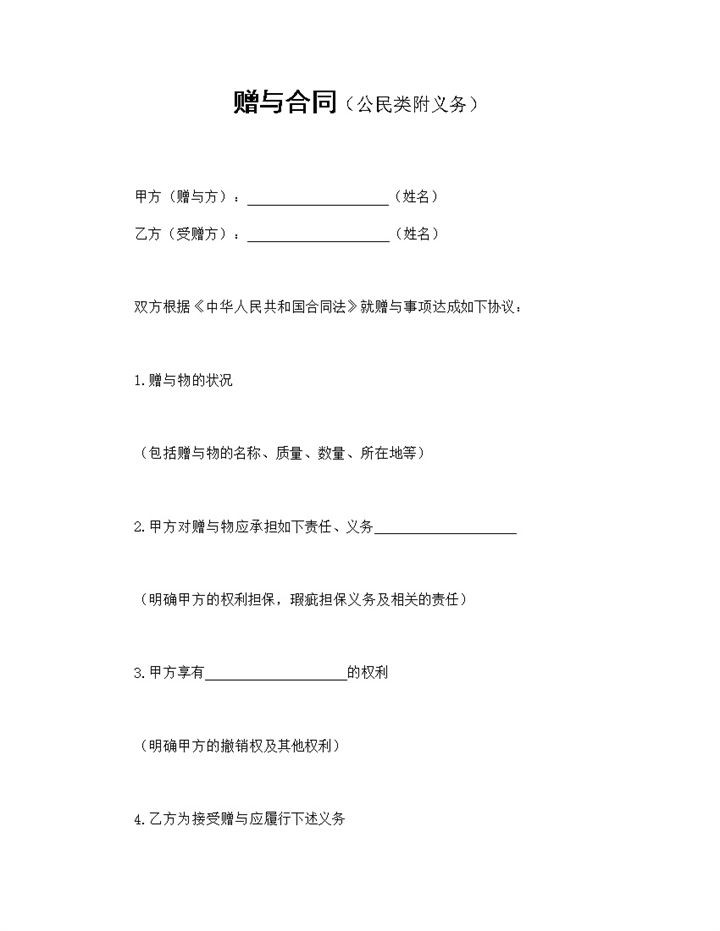 公民类附义务赠与合同赠送合同Word模板-办公资源网
