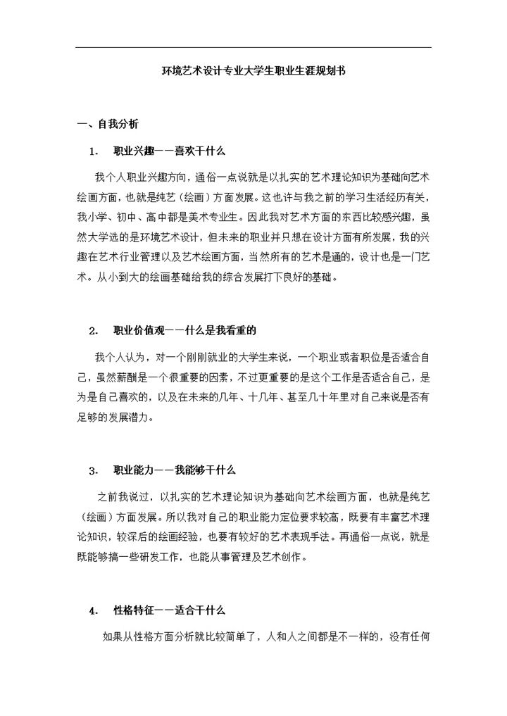 环境艺术设计专业大学职业生涯规划书Word模板-办公资源网