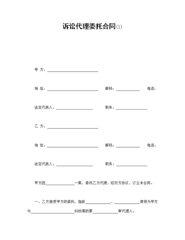 事务所律师诉讼代理委托合同书范本Word模板-办公资源网