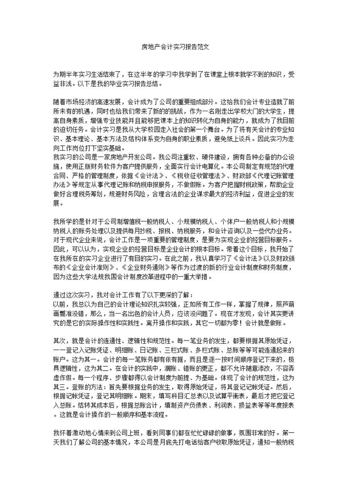 房地产公司会计岗位实习总结报告范本Word模板-办公资源网