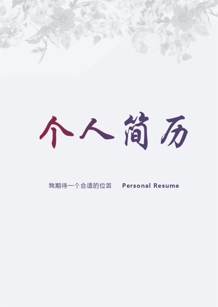 简约求职自荐信通用型求职简历Word模板-办公资源网