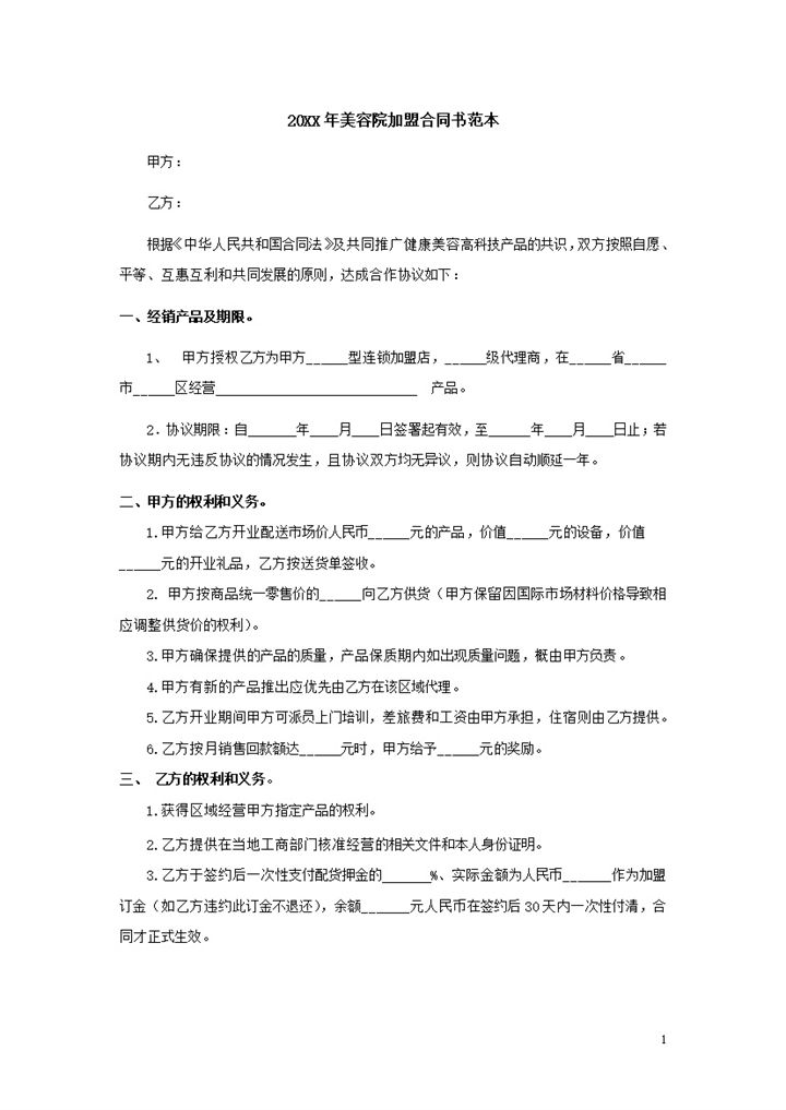 20XX年美容院加盟合同书范本Word模板-办公资源网