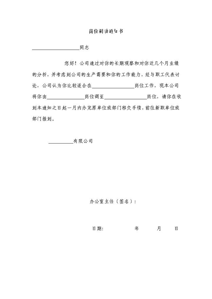 公司人事部门通用岗位调动通知书Word模板-办公资源网