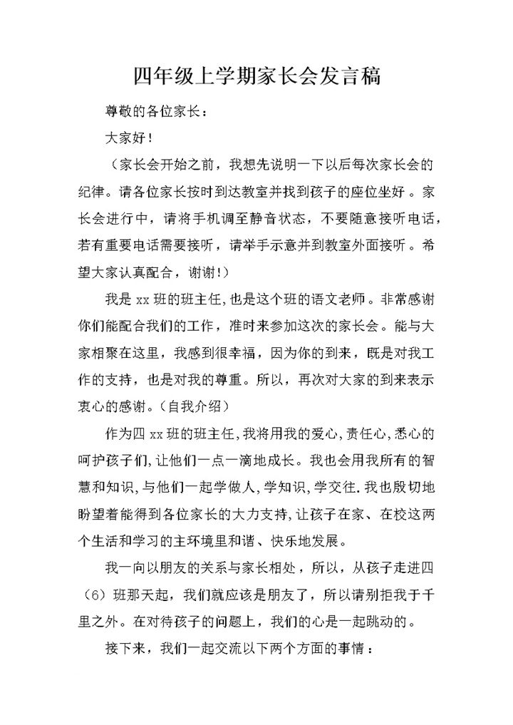 四年级上学期家长会开场班主任代表发言模板word模板 (2)-办公资源网