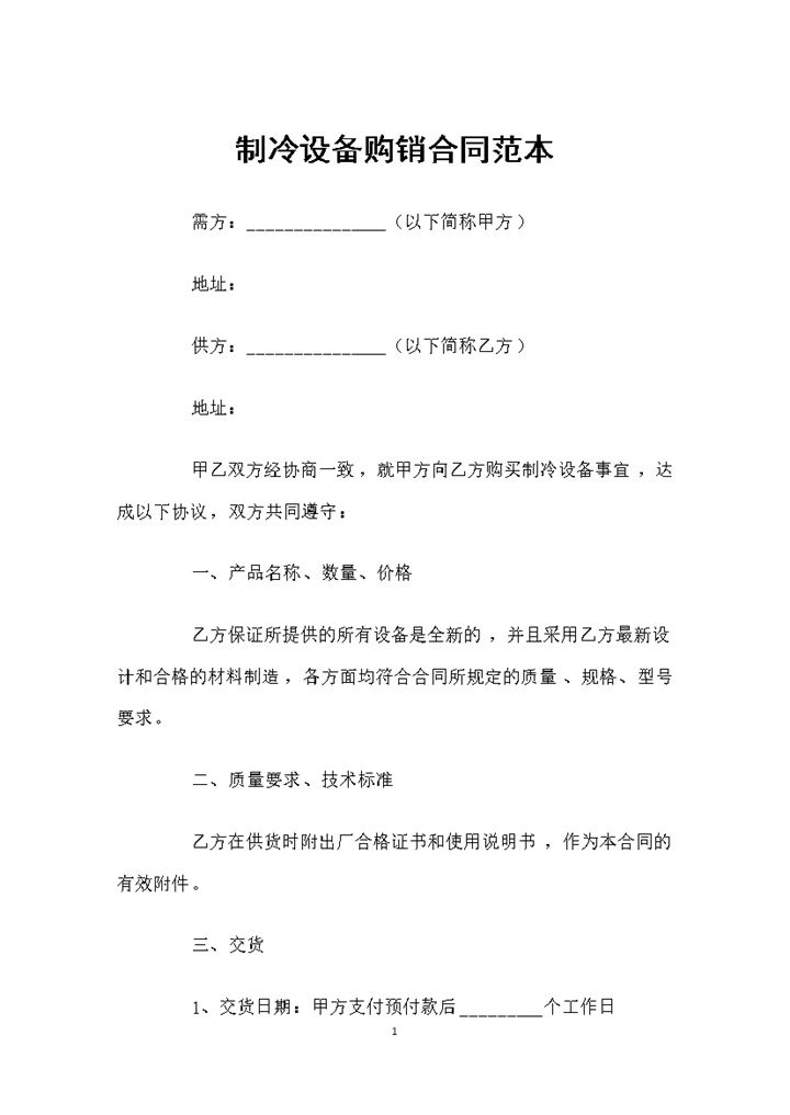 制冷设备采购通用的产品购销合同范本Word模板-办公资源网