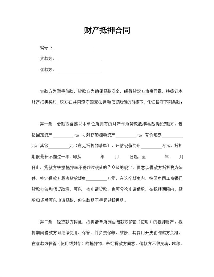 贷款常用的财产抵押合同财产抵押协议Word模板-办公资源网