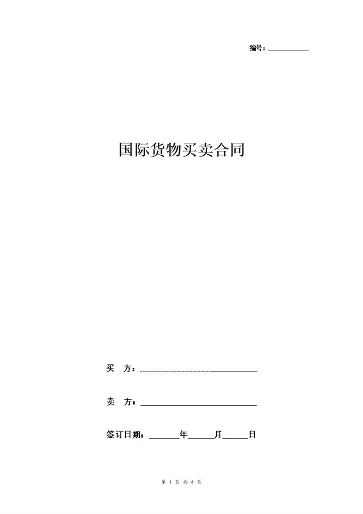 简洁版企业通用国际货物买卖合同协议书范本Word模板-办公资源网
