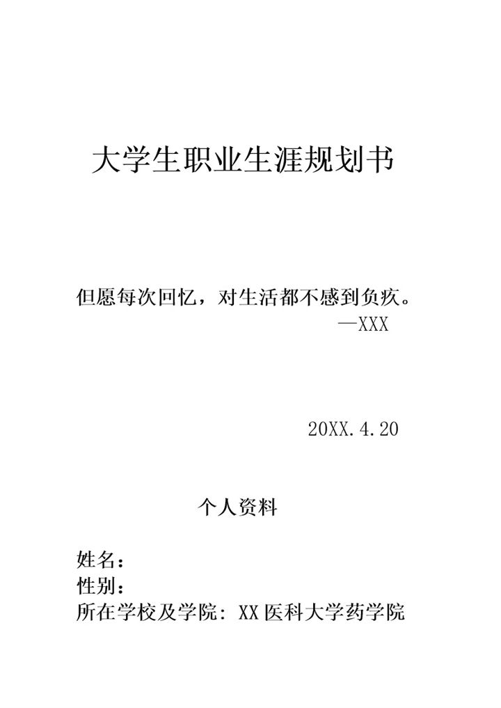 药物制剂专业大学生职业生涯规划书Word模板-办公资源网