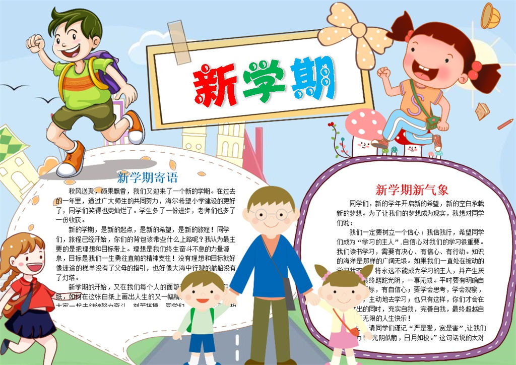 新学期开学寄语新学期新气象手抄报Word模板-办公资源网