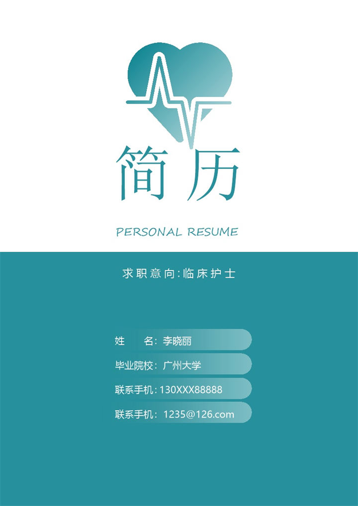 临床护士相关工作个人求职简历Word模板-办公资源网