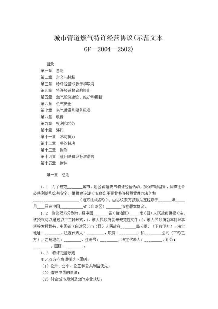 城市管道燃气特许经营协议Word模板-办公资源网